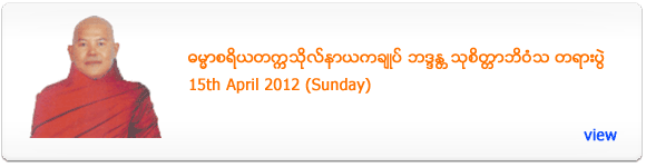 Sayadaw U Thu Citta's Dhamma Talk - April 2012