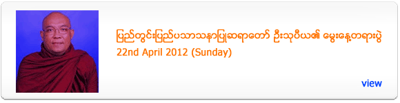 Sayadaw U Thu Piya's Birthday Dhamma Talk - April 2012