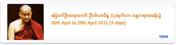 Myaut Oo Sayadaw's Meditation Retreat - April 2012
