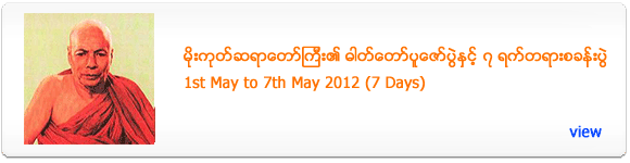 Mogok Sayadaw's Relic Exhibition and Meditation Retreat - May 2012