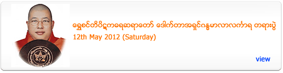 Tipitakadhara Sayadaw Dr Gandhamalalankara's Dhamma Talk - May 2012