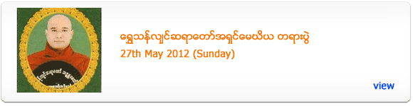 Shwe Than Lyin Sayadaw's Dhamma Talk - May 2012