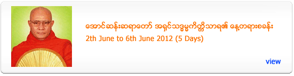 Aung San Sayadaw's Meditation Retreat - June 2012