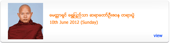 Metta Shin Shwe Pyi Thar Sayadaw's Dhamma Talk - June 2012