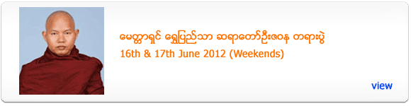 Metta Shin Shwe Pyi Thar Sayadaw's Dhamma Talk & Meditation Retreat- June 2012