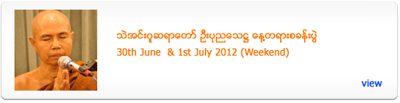 Thae Inn Gu Sayadaw's 2 Days Meditation Retreat - June 2012