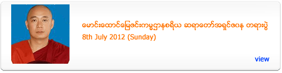 Maung Tiong Myay Zin Sayadaw's Dhamma Talk - July 2012
