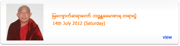 Mya Kyauk Sayadaw's Dhamma Talk - July 2012