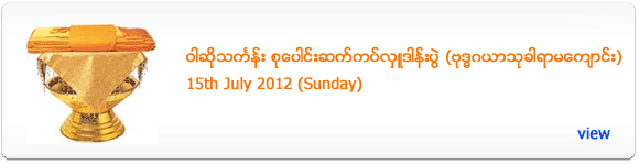 MahaMuni Buddhist Society's Waso Robe Offering - July 2012