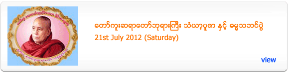 TawKu Sayadaw's Dhamma Talk - July 2012