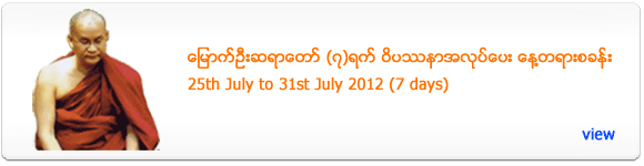 Myaut Oo Sayadaw's 7 Days Meditation Retreat - July 2012