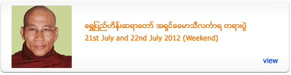 Shwe Pyi Hein Sayadaw's Dhamma Talk - July 2012