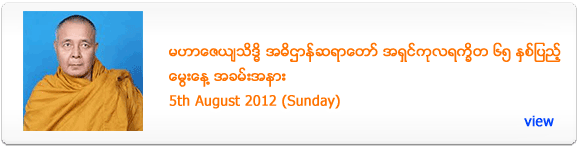 Adit Htan Sayadaw's Birthday Celebration - Aug 2012