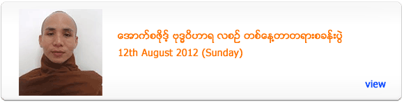 Oxford Buddha Vihara Monthly Meditation Retreat - August 2012