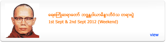 Yaysakyo Sayadaw's Dhamma Talk - Sept 2012