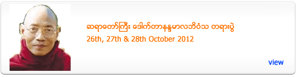 Ashin Dr Nanda Marlar's Dhamma Talks - October 2012