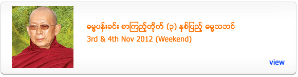 Dhamma Pan Khin Anniversary Dhamma Talk - November 2012
