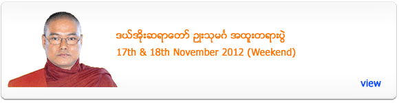 U Thumingala Dhamma Talk - November 2012