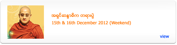 Ashin Sandadika's Dhamma Talk - December 2012