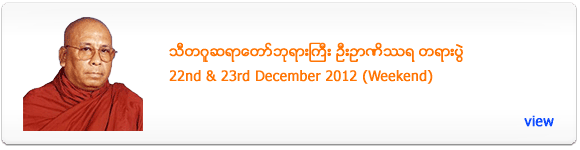 Thidagu Sayadaw U Nyaneithara's Dhamma Talk - December 2012