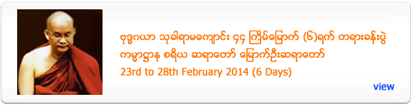6 Days Dhamma Retreat by Myaut Oo Sayadaw - Feburary 2014