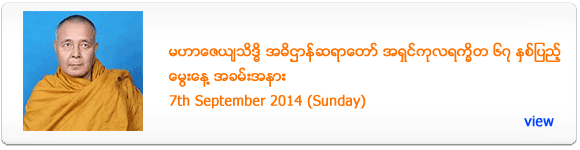 Adit Htan Sayadaw's 67th Birthday Celebration - September 2014