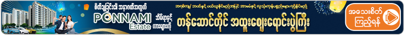 Ponnami Estate အိမ်ရာနှင့်အတူ အာမခံလုပ်ငန်း ၊ Brand New ကားများ ၊ အိမ်သုံးပစ္စည်များ ၊ Furniture များကို ဘဏ်အရစ်ကျဖြင့် ဝယ်ယူနိုင်မည့် တန်ဆောင်တိုင် အထူးပရိုမိုးရှင်း