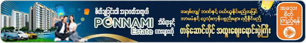 Ponnami Estate အိမ်ရာနှင့်အတူ အာမခံလုပ်ငန်း ၊ Brand New ကားများ ၊ အိမ်သုံးပစ္စည်များ ၊ Furniture များကို ဘဏ်အရစ်ကျဖြင့် ဝယ်ယူနိုင်မည့် တန်ဆောင်တိုင် အထူးပရိုမိုးရှင်း
