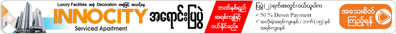 နိုင်ငံခြားသားဝယ်ယူခွင့်ရှိပြီး (၁၅) နှစ်အထိ ဘဏ်အရစ်ကျဖြင့် ပိုင်ဆိုင်နိုင်မည့် (အသင့်နေ) INNO CITY အရောင်းပြပွဲ