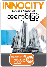 နိုင်ငံခြားသားဝယ်ယူခွင့်ရှိပြီး (၁၅) နှစ်အထိ ဘဏ်အရစ်ကျဖြင့် ပိုင်ဆိုင်နိုင်မည့် (အသင့်နေ) INNO CITY အရောင်းပြပွဲ