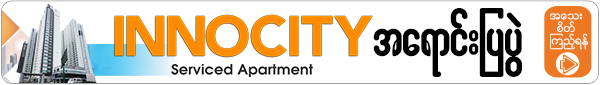 နိုင်ငံခြားသားဝယ်ယူခွင့်ရှိပြီး (၁၅) နှစ်အထိ ဘဏ်အရစ်ကျဖြင့် ပိုင်ဆိုင်နိုင်မည့် (အသင့်နေ) INNO CITY အရောင်းပြပွဲ