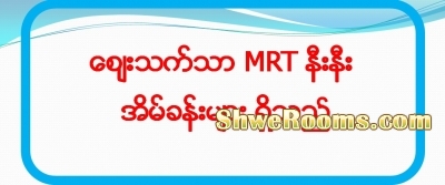 (အိမ္ငွားရန္ရွိသည္) (အိမ်ငှားရန်ရှိသည်) Red Line-Green Line MRT